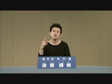 都知事選　後藤輝樹　政見放送