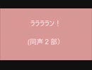 オリジナル２部　「ララララン！」　（sinsy）（自作曲）