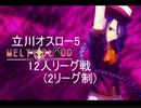 7/9立川オスロー5総当たり戦
