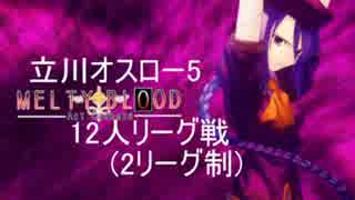 7/9立川オスロー5総当たり戦