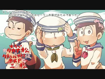 ゆるいカタカナ松のクトゥルフ神話TRPG　三ノ松　Part14