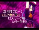 7/9立川オスロー5総当たり戦