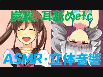 【立体音響・ＡＳＭＲ】微ヤンデレ/微Ｓっ子ver.3まとめ【耳舐めetc】