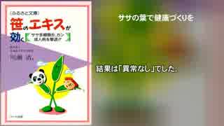 笹のエキスが効く～ササ多糖類がガン・成人病を撃退!!