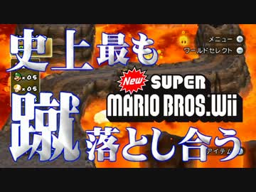 【実況】史上最も蹴落とし合うNewスーパーマリオブラザーズWii【part15】