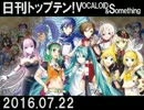 日刊トップテン！VOCALOID＆something【日刊ぼかさん2016.07.22】