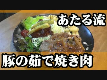 豚肩ロースを茹でた上で焼きあげるよ。