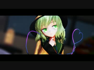 【東方MMD】こいしで極楽浄土【カメラ配布】