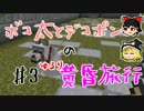 【Minecraft】ボコ太とデコポンのゆるり黄昏旅行♯3【ゆっくり実況】
