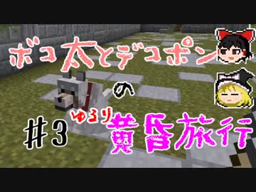 【Minecraft】ボコ太とデコポンのゆるり黄昏旅行♯3【ゆっくり実況】