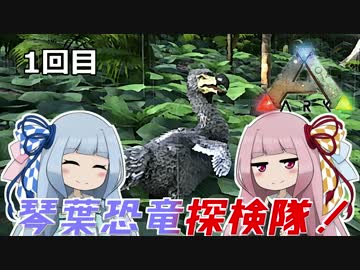 【ARK:Survival_Evolved】琴葉恐竜探検隊！　１回目【恐竜サバイバル】