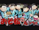 【ディバゲ】おそ松さんコラボ！スクラッチ&クエストに挑戦！【実況】