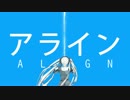 【歌ってみた】 アライン 【ドメック】