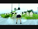 【親知ら’s かずは】パーフェクト生命　踊ってみた【誕生日】
