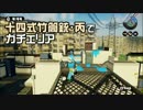 【ゆっくり】ゆるやかにガチマッチ14【14式竹筒銃・丙】