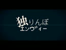 【Rana】 独りんぼエンヴィー 【VOCALOIDカバー】