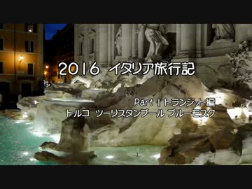 【ゆっくり】特典旅行で行くイタリア旅行記 3 ツーリスタンブール説明