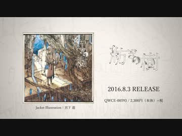 【全曲クロスフェード】紡ぎの樹／宮下 遊【8/3発売】