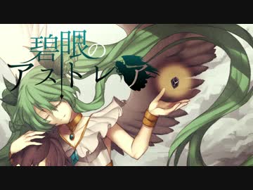 【初音ミク×ＩＡ】碧眼のアストレア【オリジナルPV】
