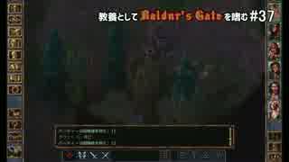 教養としてBaldur's Gateを嗜む #37