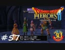 【実況】続・平和な世界を求めて【DQH2】＃５７