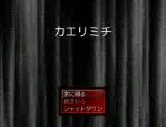 【カエリミチ】とりあえず家に帰ろうぜ！【実況】