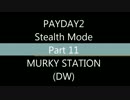 MURKY STATION:PAYDAY2
