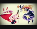 【東方MMD】朱と黒が交じれば