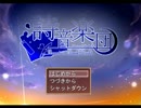 本の中に飛び込んで仲間を連れ戻せ【詩音楽団 -Beast in Bookworld】パート１