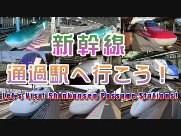 新幹線通過駅へ行こう！
