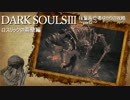 DARKSOULS3 技量系亡者ゆかりの攻略【VOICEROID実況】part2