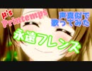 【プリトリ】永遠フレンズ 声真似で歌ってみた 【ラブライブ！MAD】
