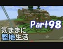 【Minecraft】気ままに整地生活Part98【ゆっくり実況】