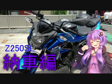 【Z250SL】ｇｄｇｄ納車編【結月ゆかり】