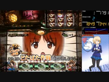 【パチスロ】 ガールズ&amp;パンツァー Part7