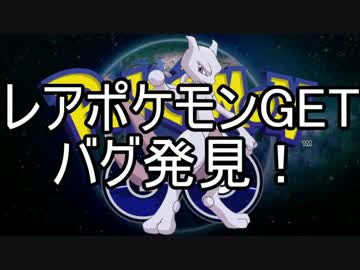 【速報】ポケモンGOで伝説のポケモンがゲット出来るバグが見つかった件