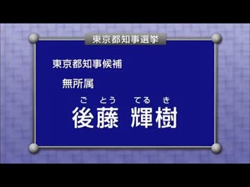 【ニコ生MAD】後藤輝樹の政策・公約スピーチ【消音なし】