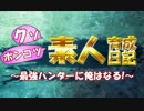 【MHX実況】クソポンコツ素人育成日記～最強ハンターに俺はなる！～ part36