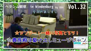 【Sims4】ヘタシム観察　in　Windenburg　32【APヘタリア】【ゆっくり】