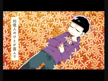 【手描き】おそ松さん/自/傷/無/色