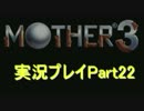 【実況】初めてのお母さん マザー3 Part22