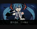 【初音ミク】怒り念仏丁々発止【オリジナル】