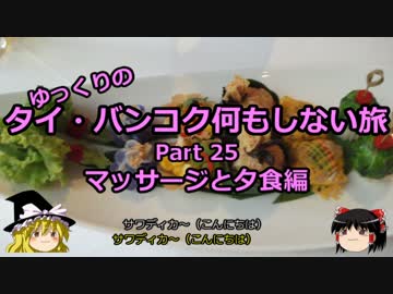 【ゆっくり】タイ・バンコク何もしない旅 25 マッサージと夕食編【旅行】