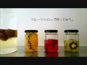 フルーツシロップ作ってみた。