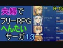 【夫婦実況】ちょっと？変わったフリーRPG[へんたいサーガ]Part13