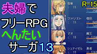 【夫婦実況】ちょっと？変わったフリーRPG[へんたいサーガ]Part13