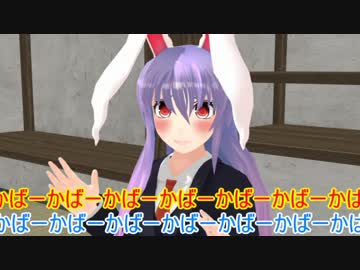 【東方MMD】うどんげが教師を務めるそうです