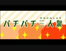 【リズム天国TB+】パチパチ三人衆【100点】