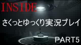 【ゆっくり実況】INSIDEをさくっとゆっくり実況プレイ　PART５