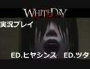 WhiteDay　実況プレイ動画⑳　【Iｖｙ(ツタ)友情/Hyacinth (ヒヤシンス)】